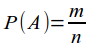 Формула классической вероятности